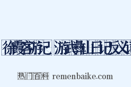 徐霞客游记·游武彝山日记反义词是什么意思的图片